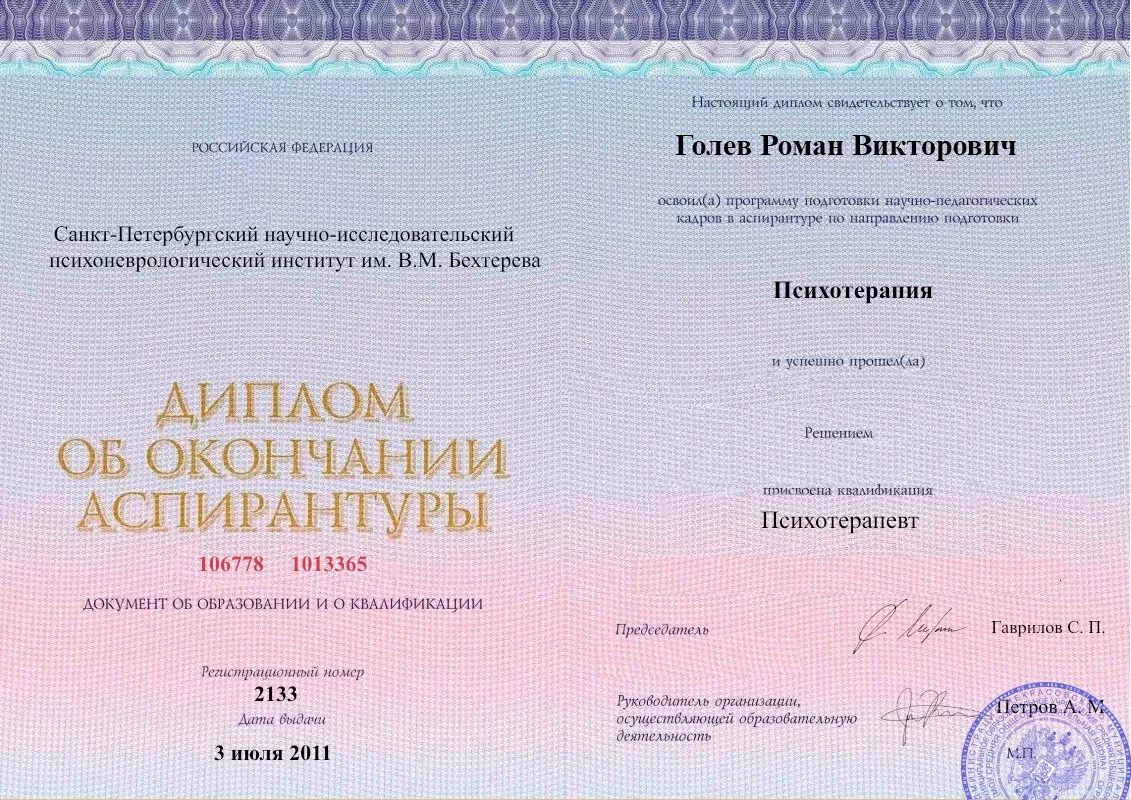 Диплом об окончании аспирантуры Голевым Романом Викторовичем наркологическая клиника в Нижневартовске Наше Здоровье